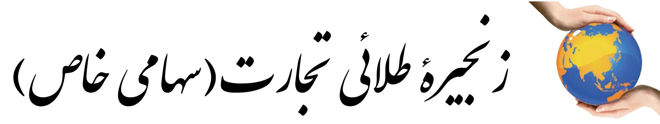 زنجیرۀ طلائی تجارت